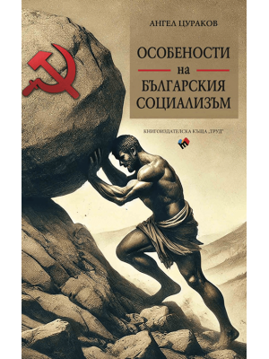 Features of Bulgarian Socialism